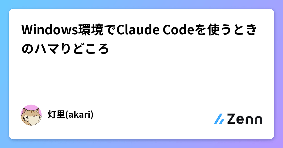 Windows環境でClaude Codeを使うときのハマりどころ
